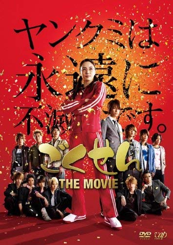 ごくせん THE MOVIE