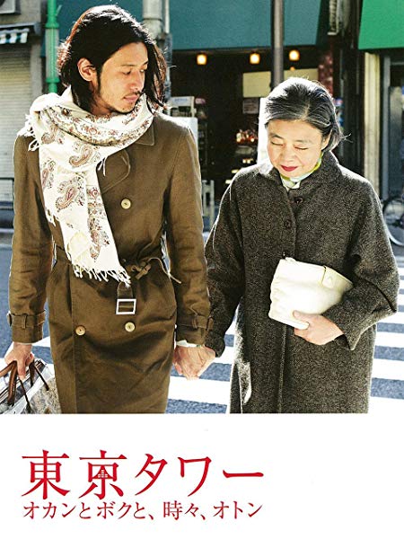 東京タワー 〜オカンとボクと、時々、オトン〜