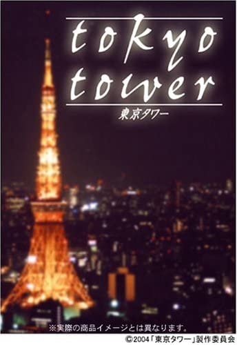 東京タワー あらすじとネタバレと感想 トレンドビデオ 東京タワー あらすじとネタバレと感想 トレンドビデオ