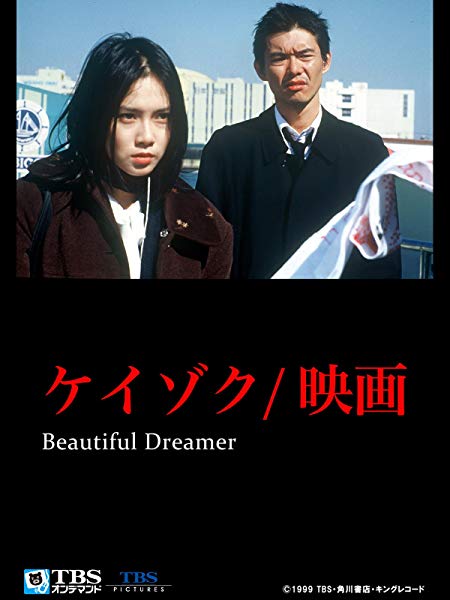 ケイゾク 映画 Beautiful Dreamer