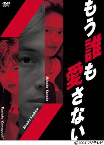 もう誰も愛さない あらすじとネタバレと感想 トレンドビデオ