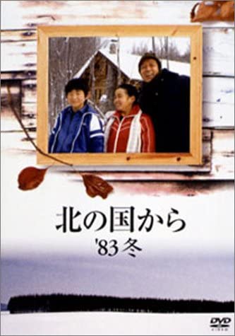 北の国から'83冬