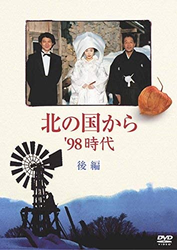 北の国から’98時代 後編