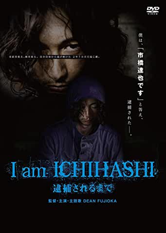 I am ICHIHASHI 逮捕されるまで