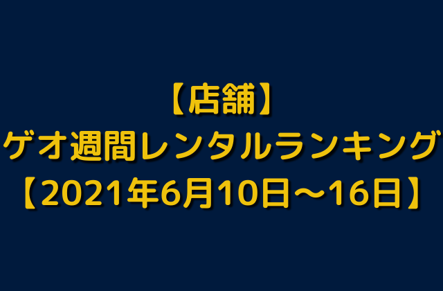 店舗 ゲオ週間レンタルランキング 洋画 邦画 21年6月10日 16日 トレンドビデオ 店舗 ゲオ週間レンタルランキング 洋画 邦画 21年6月10日 16日 トレンドビデオ