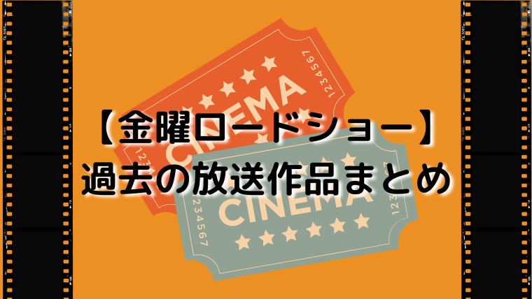 金曜ロードショー 過去の放送作品まとめ トレンドビデオ 金曜ロードショー 過去の放送作品まとめ トレンドビデオ