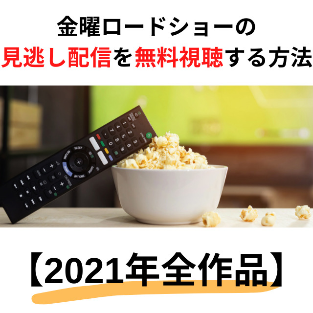 金曜ロードショー 見逃し配信の無料視聴方法 21年全作品 トレンドビデオ 金曜ロードショー 見逃し配信の無料視聴方法 21年全作品 トレンドビデオ