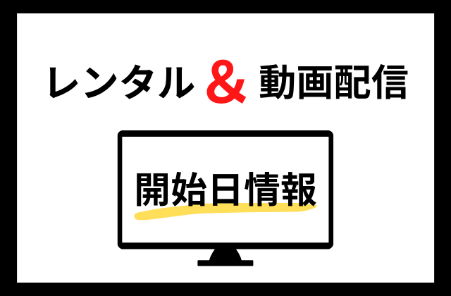 あなたの番です 劇場版 Dvd発売開始日は レンタル 動画配信情報も トレンドビデオ
