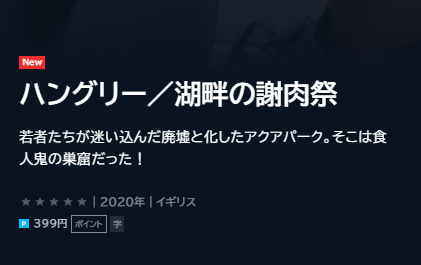 ハングリー 湖畔の謝肉祭 無料で視聴できる動画配信サービスまとめ トレンドビデオ