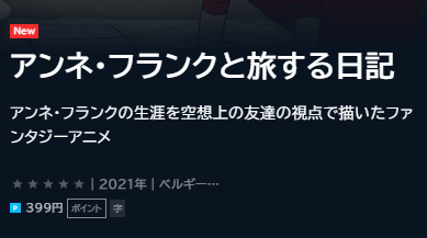 アンネ フランクと旅する日記 無料で視聴できる動画配信サービスまとめ トレンドビデオ