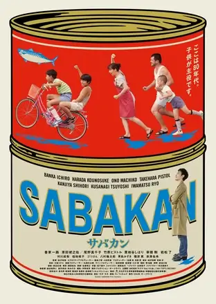 SABAKAN サバカン DVD